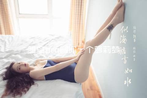 雏鸟pro圆你一个萝莉梦
